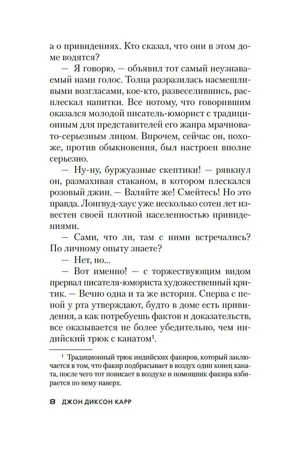 Книга Человек, который не боялся (Джон Карр) — 11