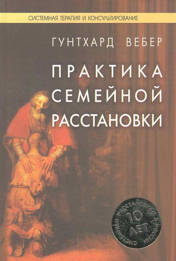 Книга Практика семейной расстановки: Системные решения по Берту Хеллингеру / (Системная терапия и консультирование). Гунтхард В. (Юрайт) () — 1