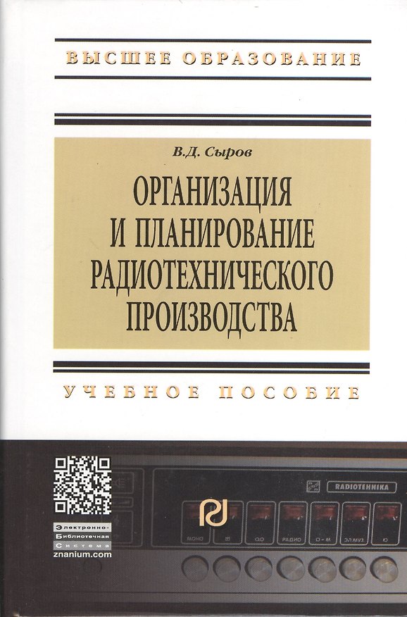 Книга Организация и планирование радиотехнического производства: Учебное пособие (Владимир Сыров) — 1