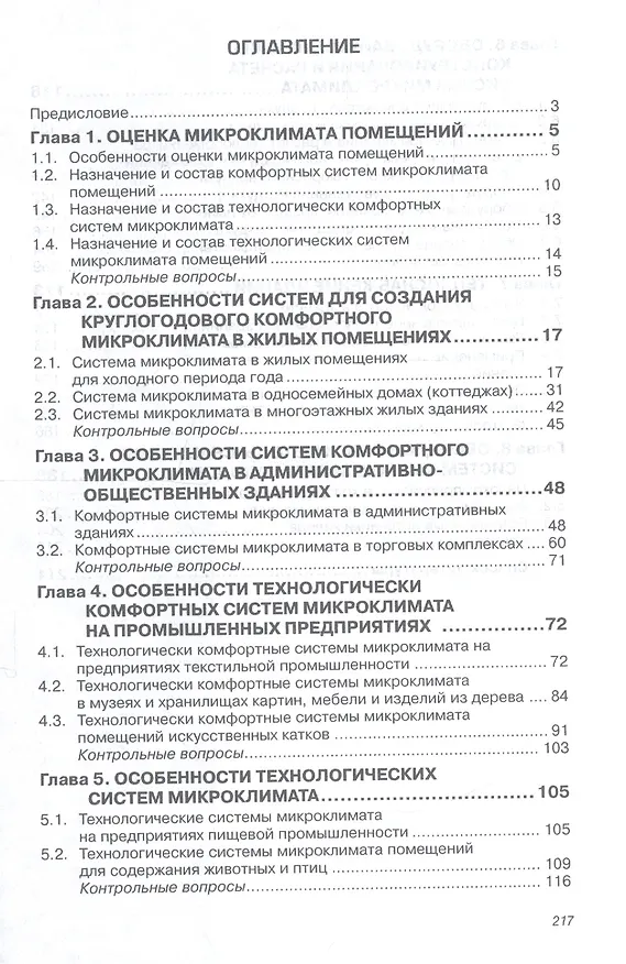 Книга Системы и оборудование для создания микроклимата помещений (Олег Кокорин) — 2