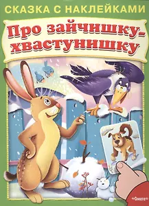 Сказка с наклейками. Про зайчишку-хвастунишку