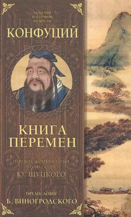 Книга перемен Конфуция с комментариями Щуцкого(оф.2) — 2563665 — 1