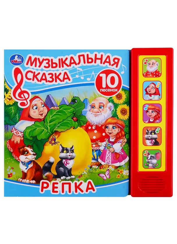 Книга Репка. Музыкальная сказка. 10 песен () — 1