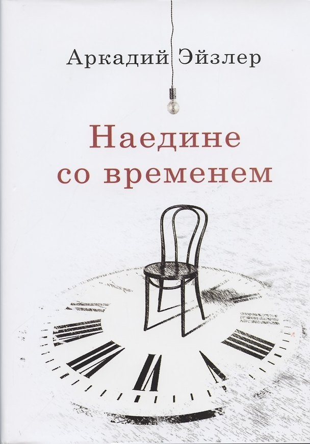 Книга Наедине со временем () — 1