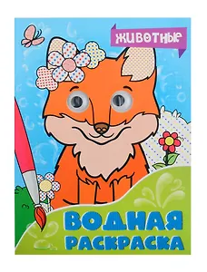 ВОДНАЯ РАСКРАСКА с глазками. ЖИВОТНЫЕ
