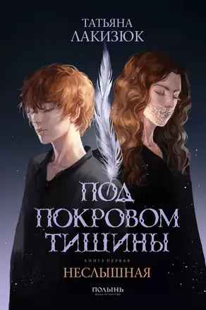 Под покровом тишины. Книга 1. Неслышная — 3074643 — 1