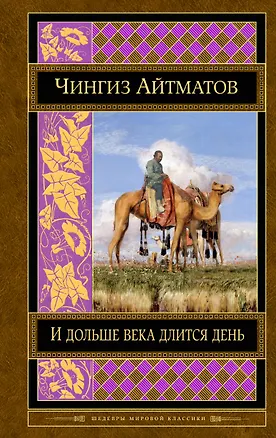 Книга И дольше века длится день (Чингиз Айтматов)