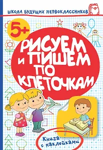 Жукова.ШБП.Рисуем и пишем по клеточками
