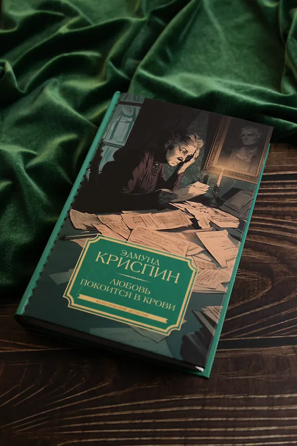 Книга Любовь покоится в крови (Эдмунд Криспин) — 6