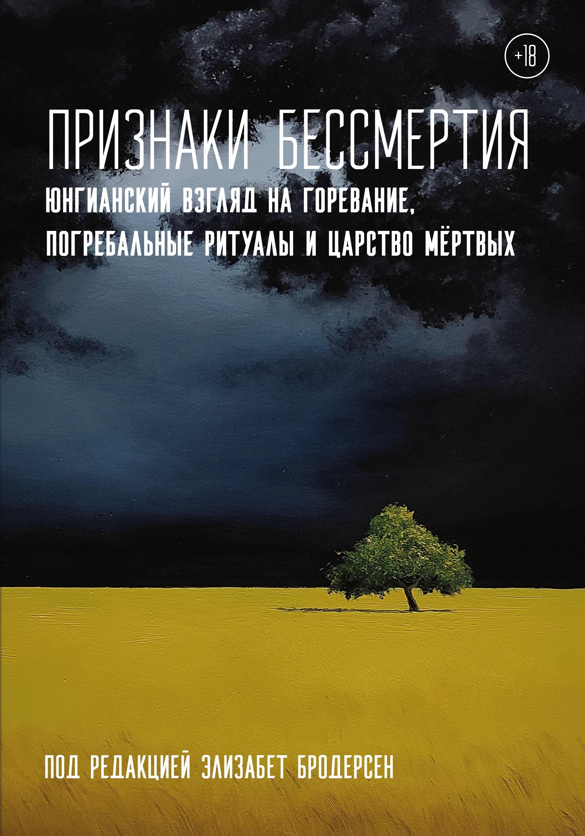 Э.К. Бродерсен Признаки бессмертия. Юнгианский взгляд на горевание, погребальные ритуалы и царство мертвых