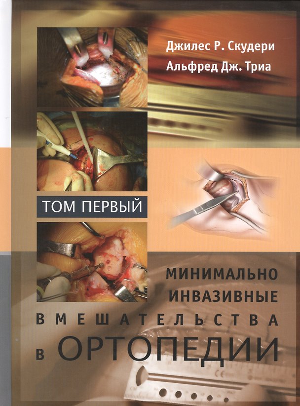 Книга Минимально инвазивные вмешательства в ортопедии: в 2-х томах. Том 1 () — 1