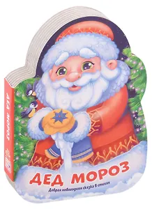Дед Мороз. Добрая новогодняя сказка в стихах