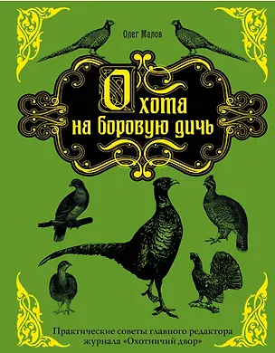 Книга Охота на боровую дичь (Олег Малов)