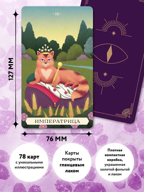 Книга Таро магических кошек (78 карт и руководство к колоде) (Бетти Греко) — 7