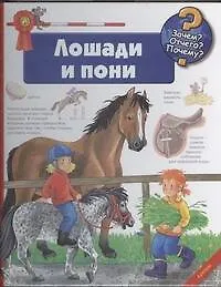 Книга Лошади и пони (Андреа Эрне)