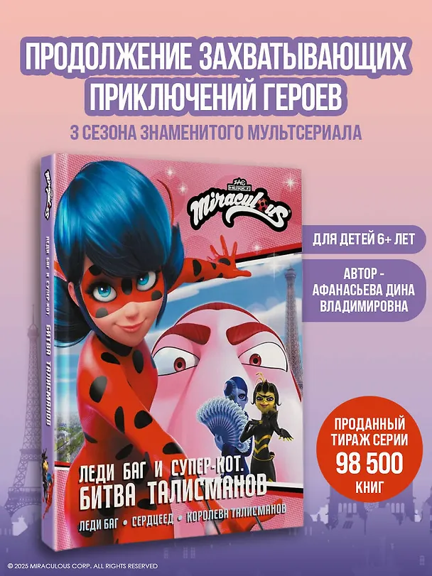 Книга Леди Баг и Супер-Кот. Битва талисманов (Леди Баг, Сердцеед, Королева Талисманов) (Дина Афанасьева) — 5