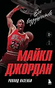 Легенды баскетбола
