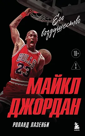 Книга Майкл Джордан. Его воздушество (Новое оформление) (Роланд Лазенби)