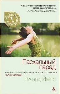 Пасхальный парад