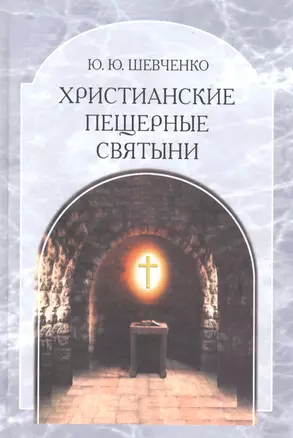 Христианские пещерные святыни. Том 2. Пещерные святыни христианской Руси. Генезис, функционирование, контекст — 2527750 — 1