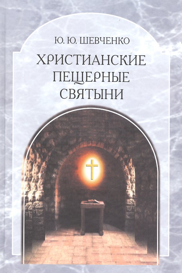 Книга Христианские пещерные святыни. Том 2. Пещерные святыни христианской Руси. Генезис, функционирование, контекст () — 1