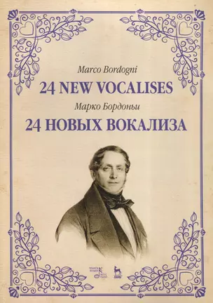 24 новых вокализа. Уч. пособие, 2-е изд., испр. — 2635139 — 1