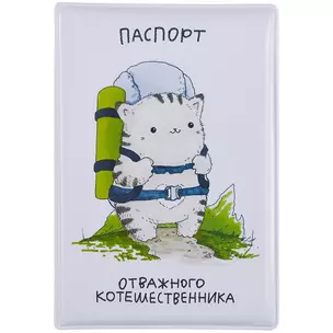 Обложка для паспорта Отважного котошественника (котик) (ПВХ бокс) — 2955904 — 1