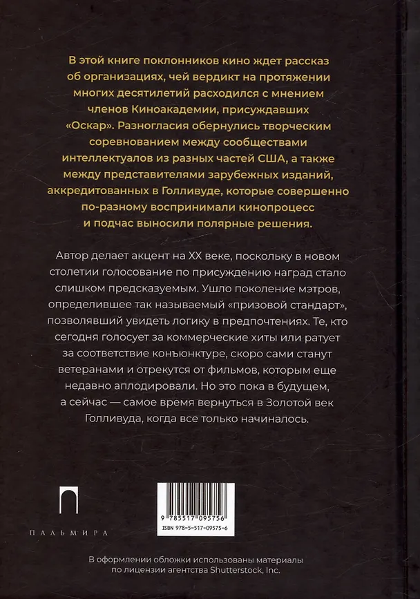 Книга Америка без Оскара: Главные неакадемические кинопремии США. ХХ век (Алексей Дунаевский) — 2