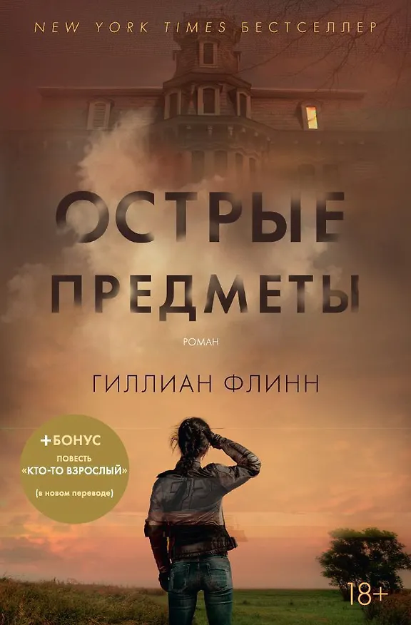 Книга Острые предметы (+ повесть "Кто-то взрослый") (Гиллиан Флинн) — 1