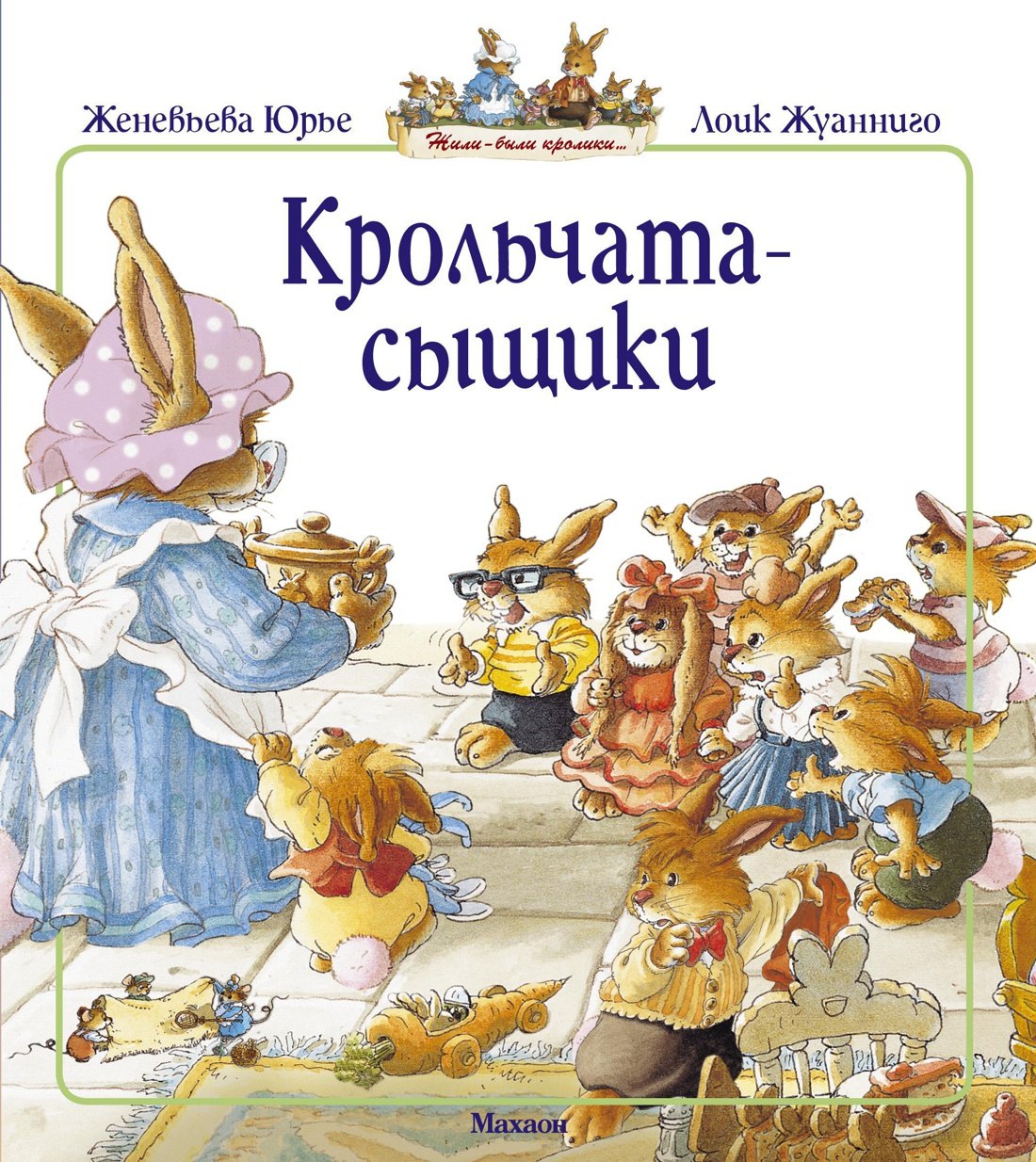 

Крольчата-сыщики