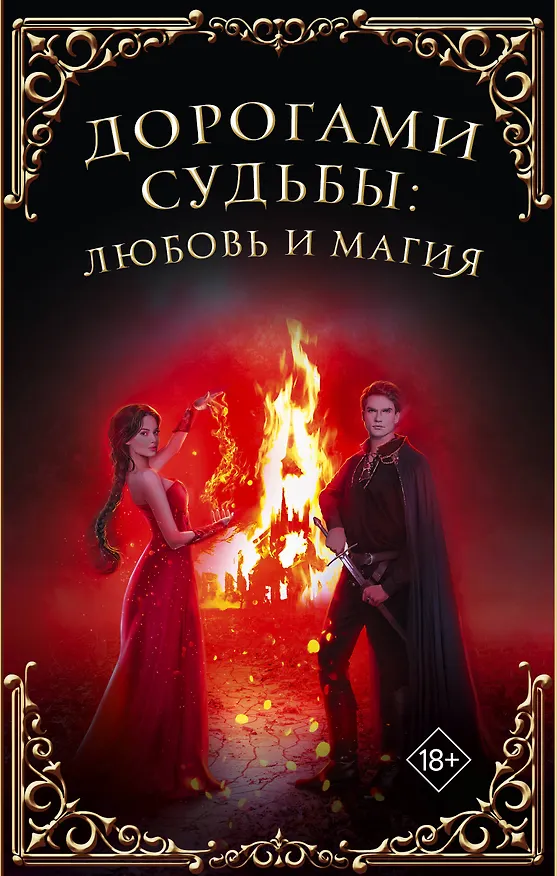 Книга Дорогами судьбы: любовь и магия (Маргарита Гришаева, Ольга Куно, Делия Росси, Тереза Тур) — 1