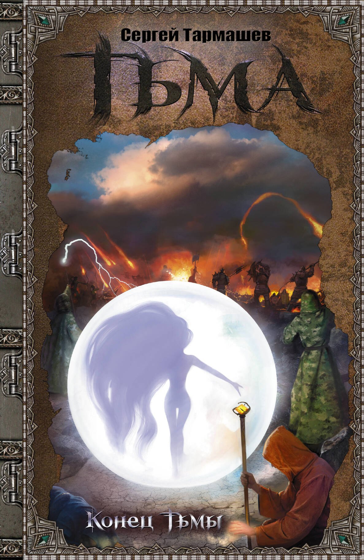 

Тьма. Конец Тьмы: фантастический роман