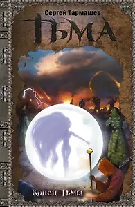 Тьма. Конец Тьмы: фантастический роман