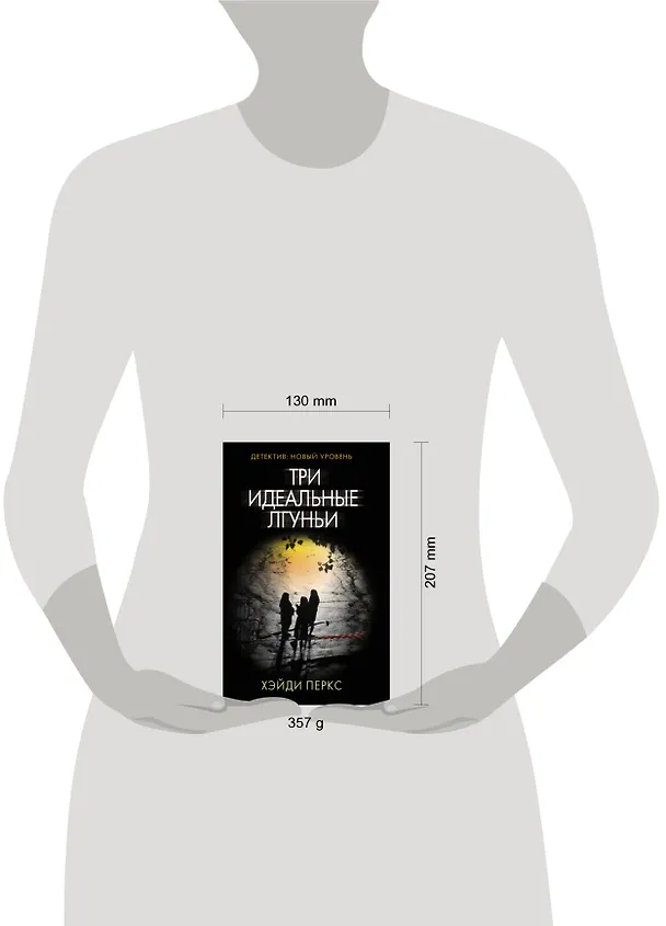Книга Три идеальные лгуньи (Хэйди Перкс) — 4