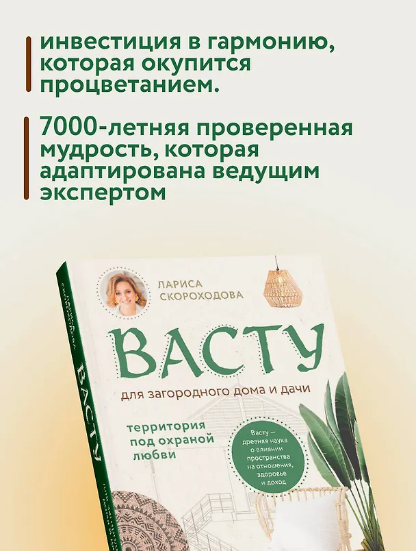 Книга Васту для загородного дома и дачи. Территория под охраной любви (Лариса Скороходова) — 9