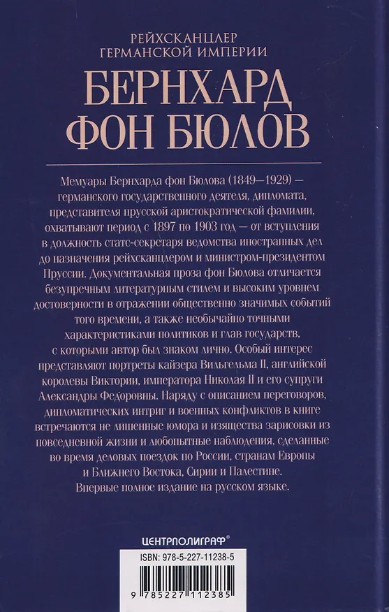 Книга Воспоминания. Судьбоносные события национальной и европейской истории на стыке XIX—XX веков, портреты царственных особ и коллег по дипломатической службе из разных стран (Бернхард Фон Бюлов) — 2