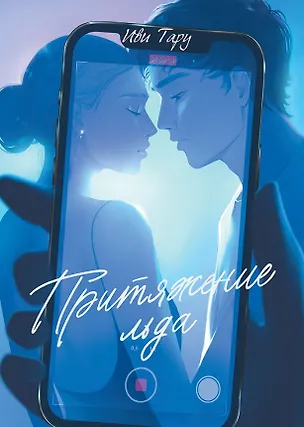 Книга Притяжение льда (Иви Тару)