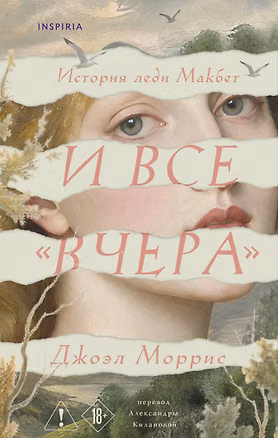 Книга И все «вчера» (Джоэл Моррис)