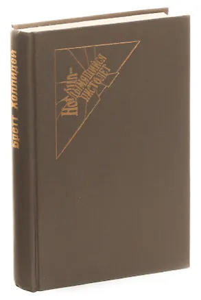 Книга Как это случилось. Порочнее ада. Смерть поселилась на болотах. Она проснулась в темноте (Бретт Холлидей)