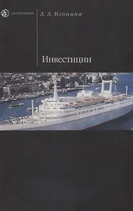 Инвестиции: Учебное пособие