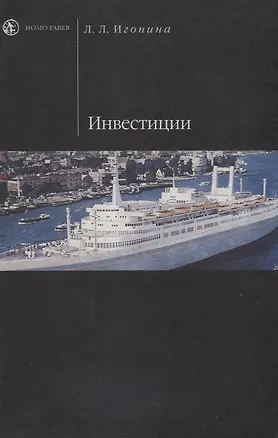 Книга Инвестиции: Учебное пособие (Людмила Игонина)