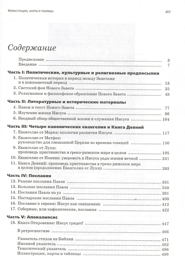 Книга Обзор Нового Завета. Гандри Р. (Библия для всех) (Роберт Гандри) — 2