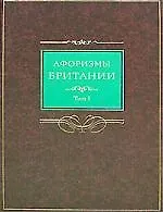 Книга Афоризмы Британии (Сергей Барсов)