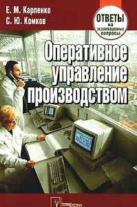 Оперативное управление производством. Ответы на экзаменационные вопросы