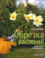 Обрезка растений. Пошаговое руководство — 2214134 — 1