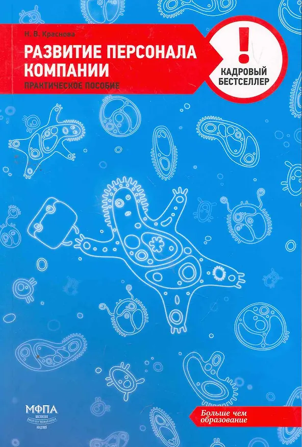 Книга Развитие персонала компании : практическое пособие () — 1