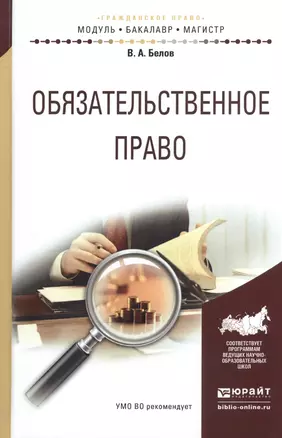 Обязательственное право Уч. пос. (МодульБакалаврМагистр) Белов — 2540607 — 1