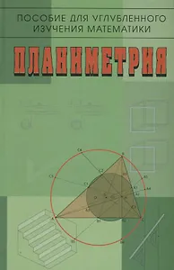 Пособие для углубленного изучения математики Планиметрия (2 изд) Бутузов