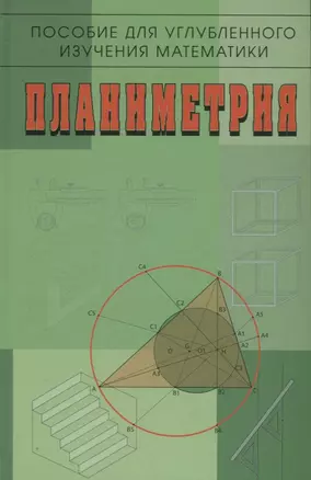 Пособие для углубленного изучения математики Планиметрия (2 изд) Бутузов — 2646638 — 1