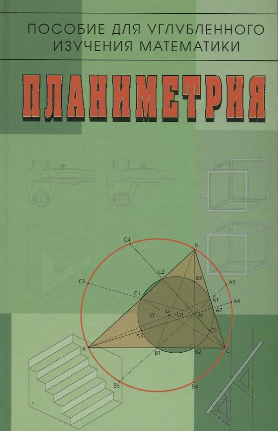 Книга Пособие для углубленного изучения математики Планиметрия (2 изд) Бутузов () — 1